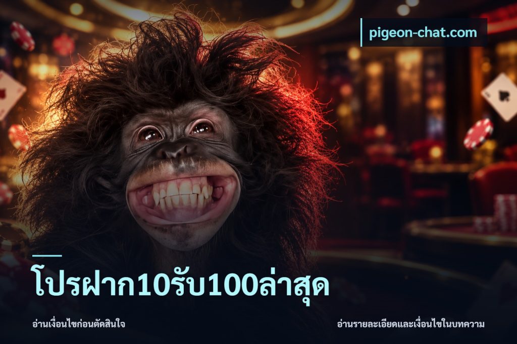 โปรฝาก10รับ100ล่าสุด