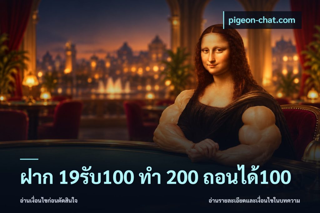 ฝาก 19รับ100 ทำ 200 ถอนได้100