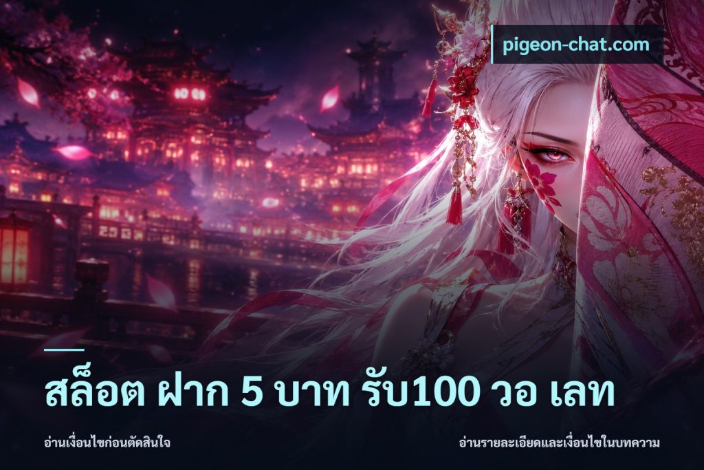 สล็อต ฝาก 5 บาท รับ100 วอ เลท