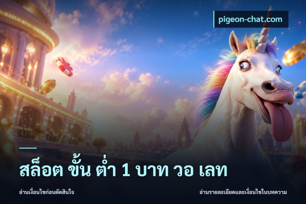 สล็อต ขั้น ต่ํา 1 บาท วอ เลท