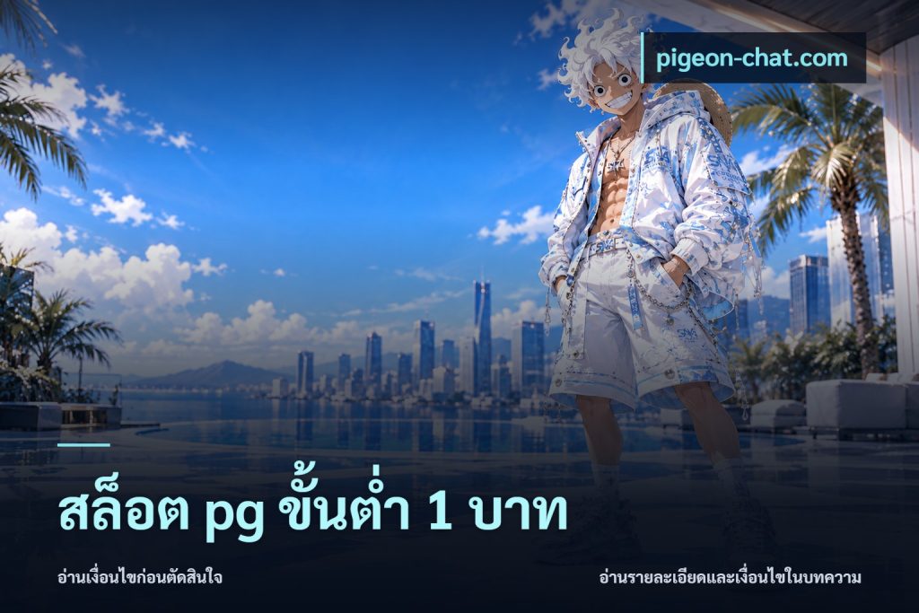 สล็อต pg ขั้นต่ำ 1 บาท