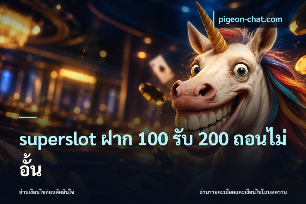 superslot ฝาก 100 รับ 200 ถอนไม่อั้น