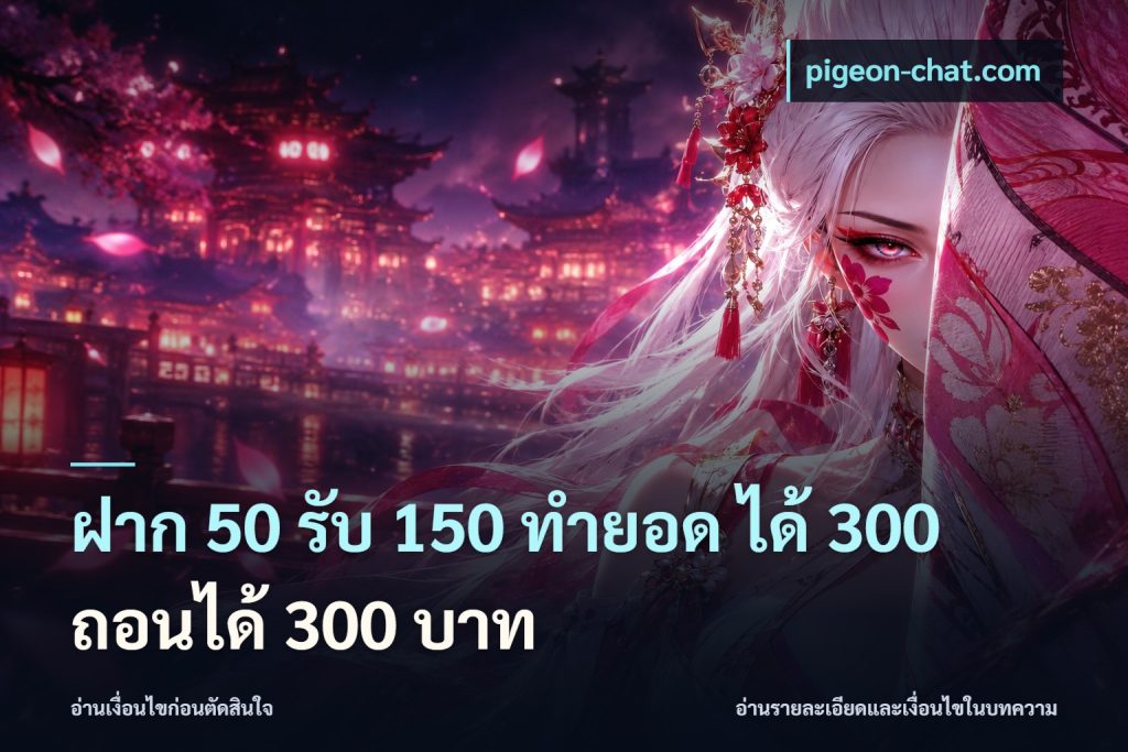 ฝาก 50 รับ 150 ทํายอด ได้ 300 ถอนได้ 300 บาท