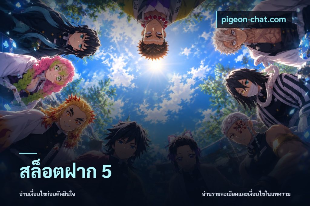 สล็อตฝาก 5