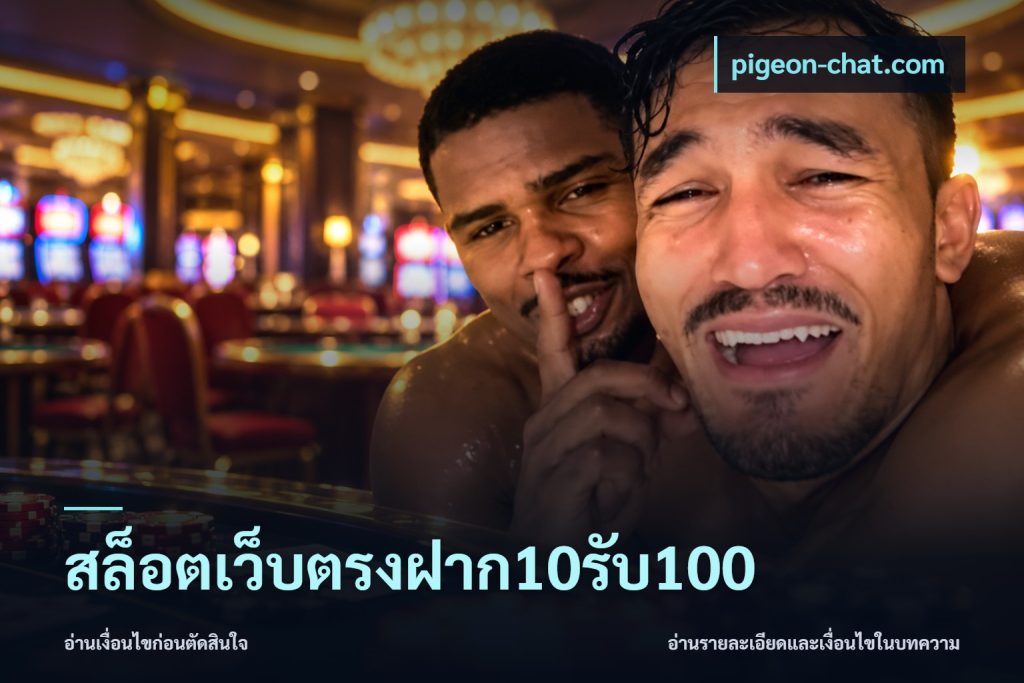 สล็อตเว็บตรงฝาก10รับ100