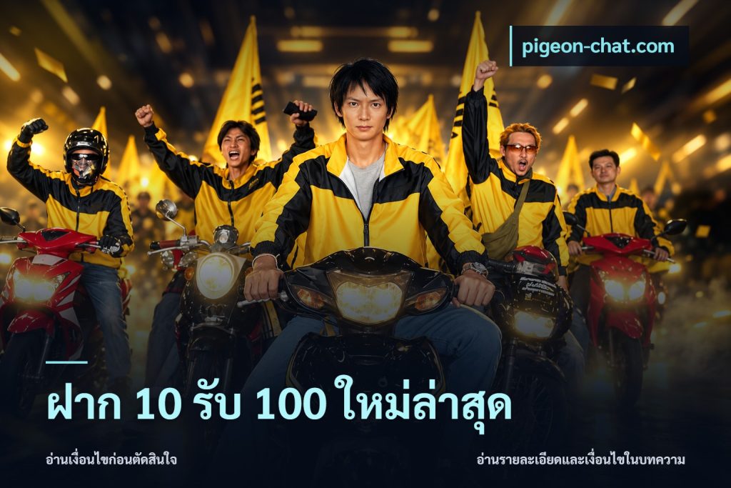 ฝาก 10 รับ 100 ใหม่ล่าสุด
