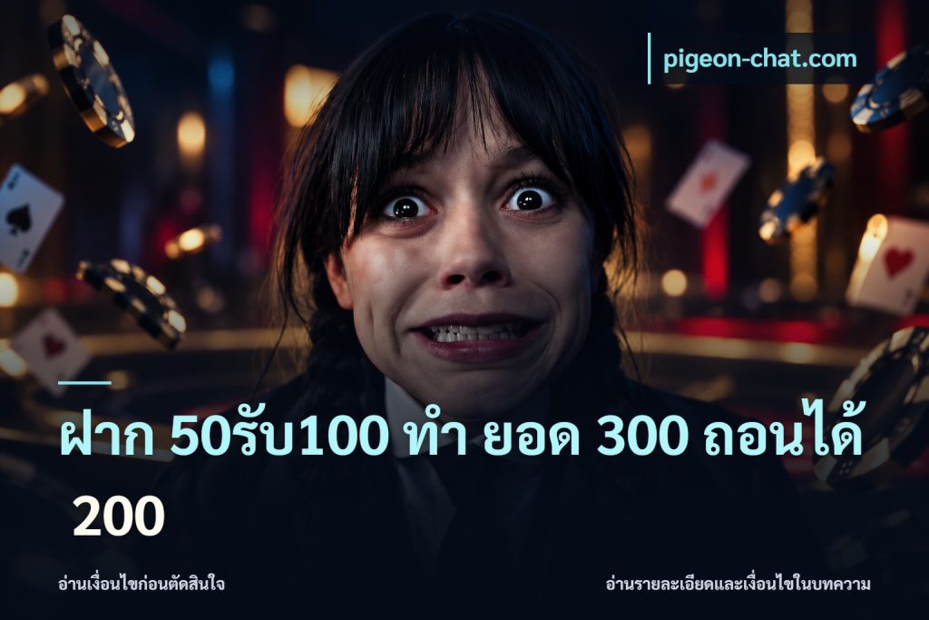 ฝาก 50รับ100 ทํา ยอด 300 ถอนได้ 200