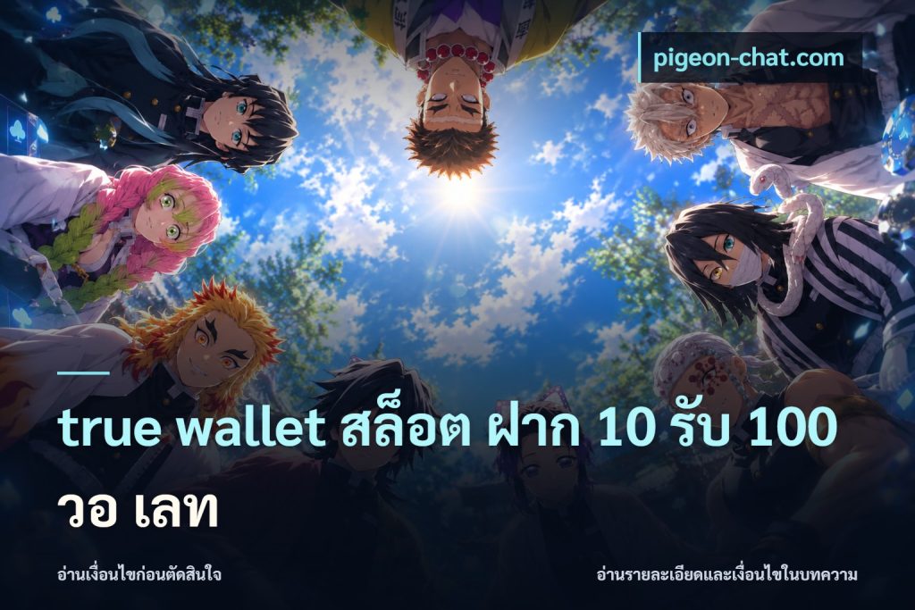 true wallet สล็อต ฝาก 10 รับ 100 วอ เลท