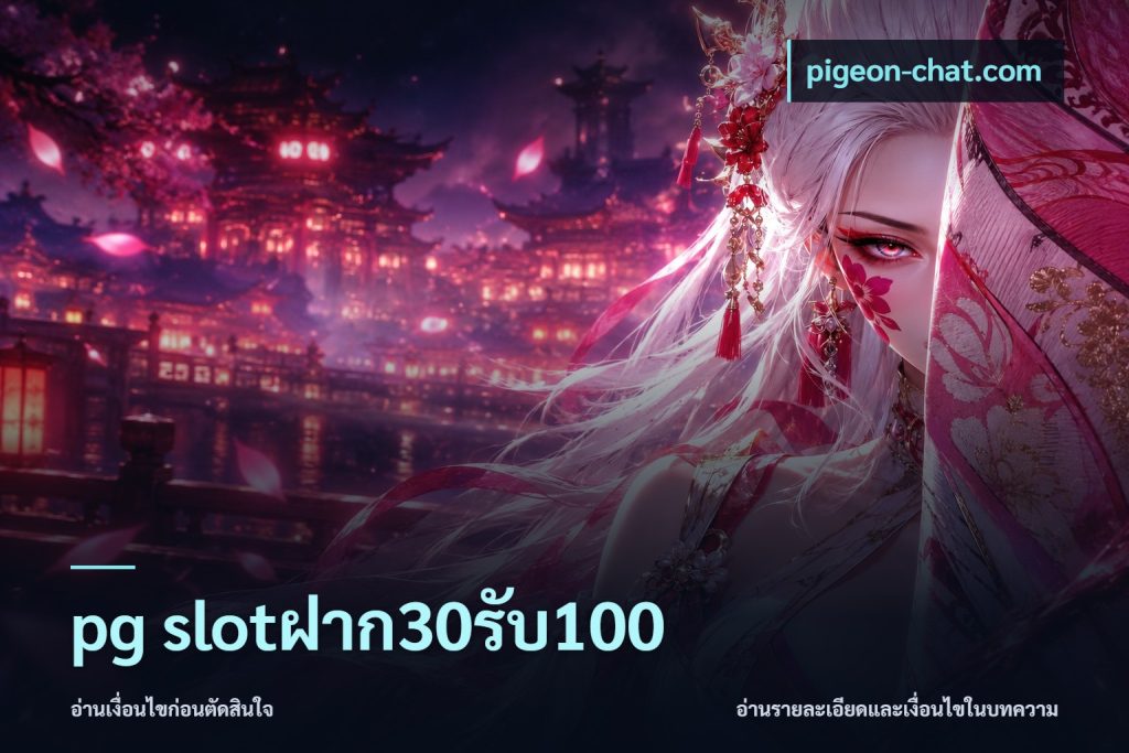 pg slotฝาก30รับ100