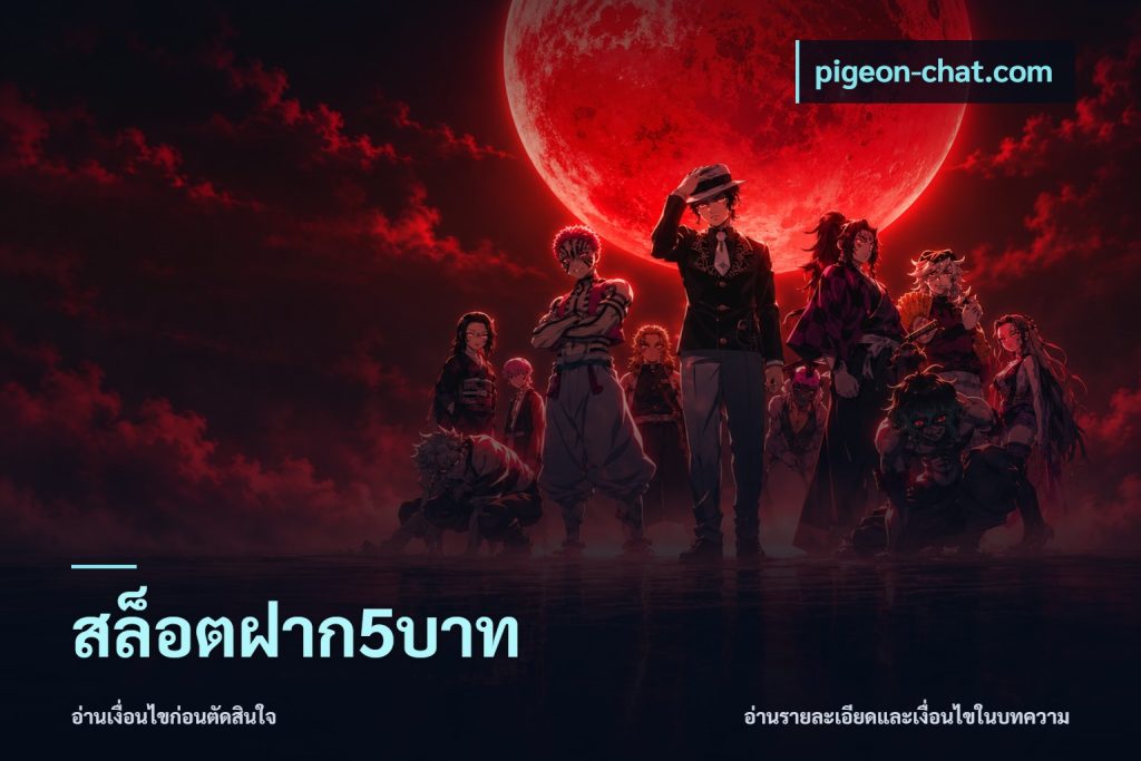 สล็อตฝาก5บาท