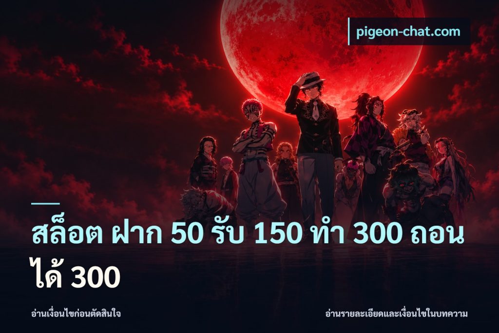 สล็อต ฝาก 50 รับ 150 ทํา 300 ถอนได้ 300