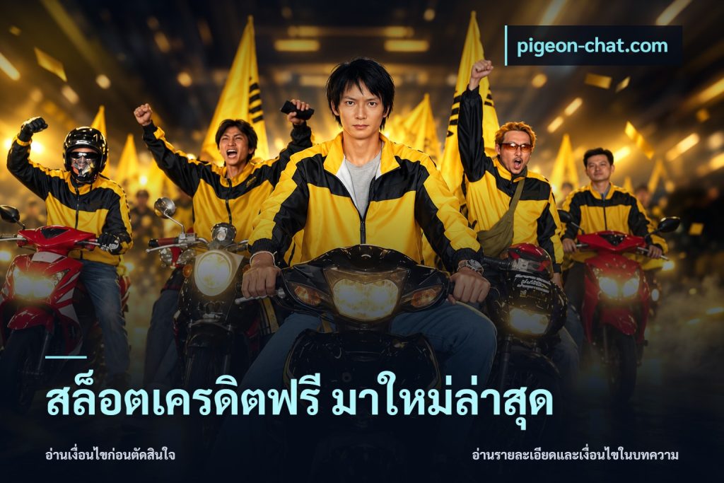 สล็อตเครดิตฟรี มาใหม่ล่าสุด