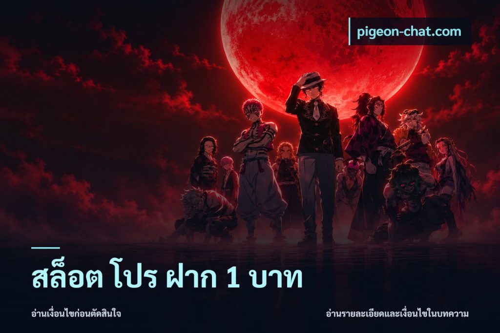 สล็อต โปร ฝาก 1 บาท