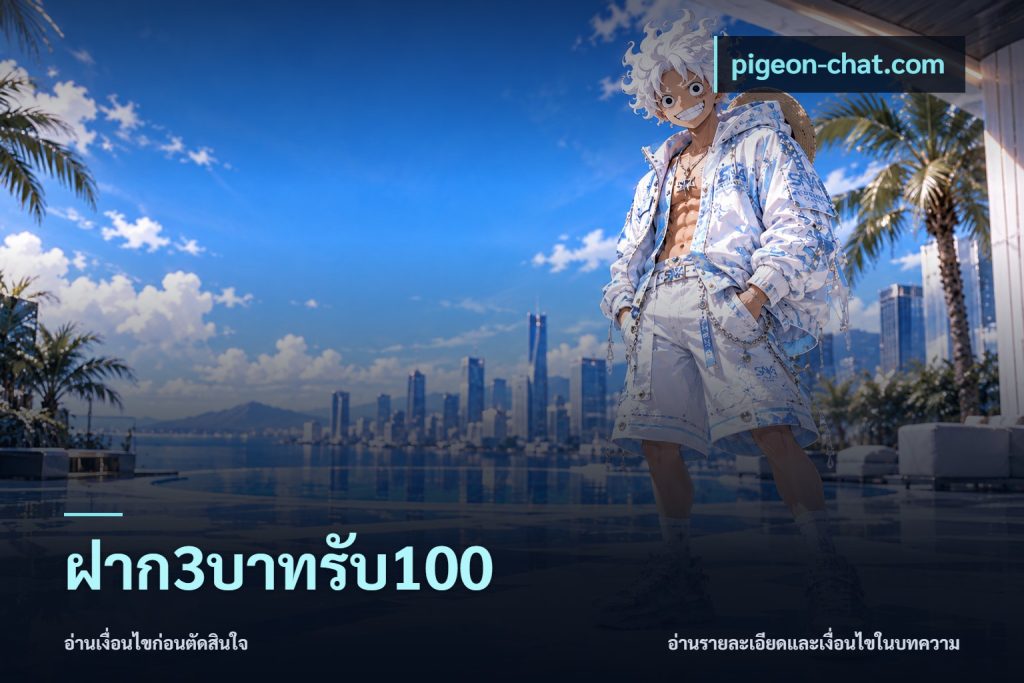 ฝาก3บาทรับ100