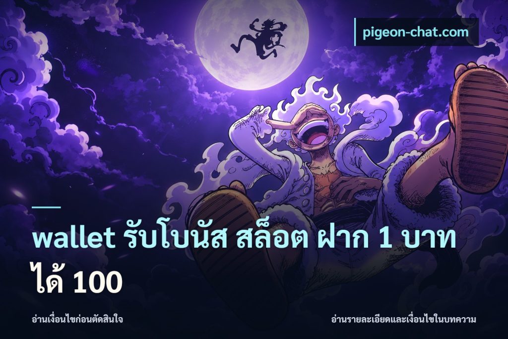 wallet รับโบนัส สล็อต ฝาก 1 บาทได้ 100
