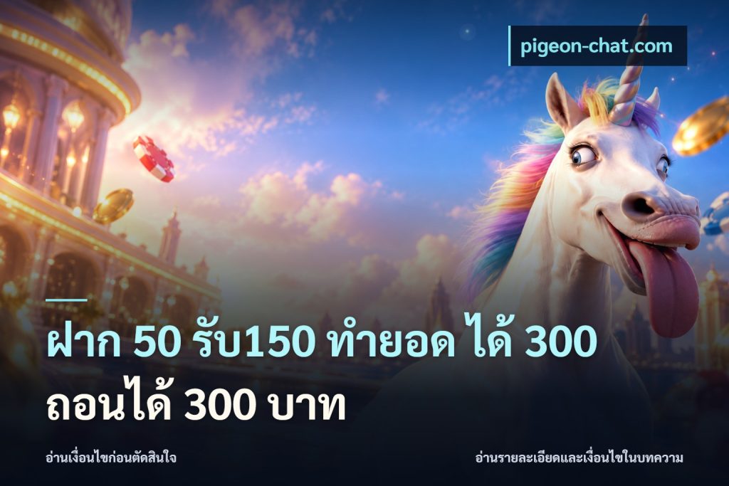 ฝาก 50 รับ150 ทำยอด ได้ 300 ถอนได้ 300 บาท