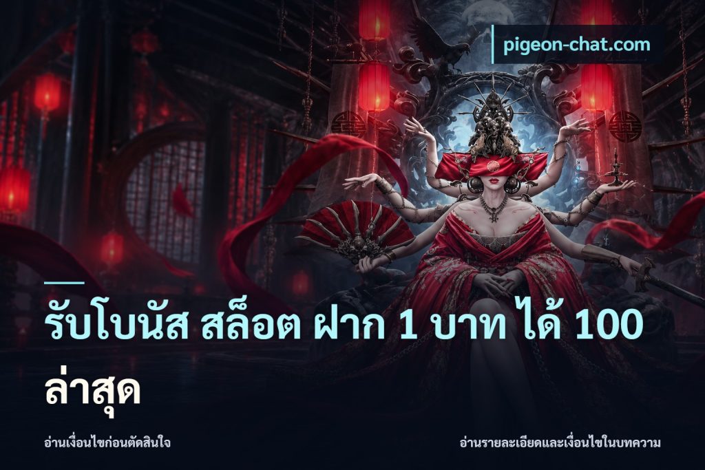 รับโบนัส สล็อต ฝาก 1 บาท ได้ 100 ล่าสุด