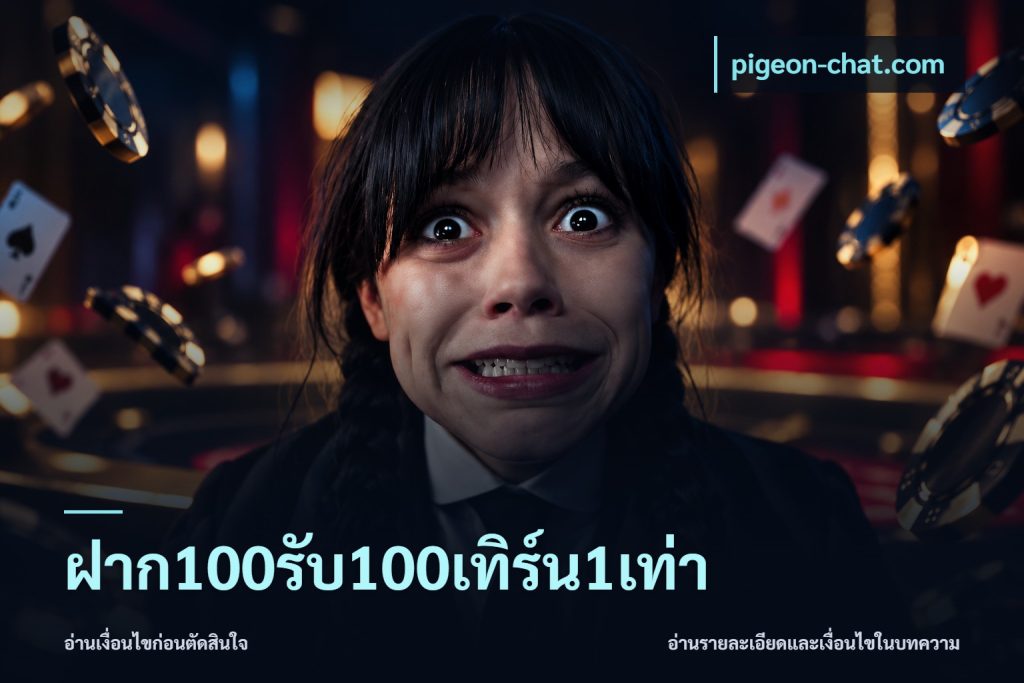 ฝาก100รับ100เทิร์น1เท่า