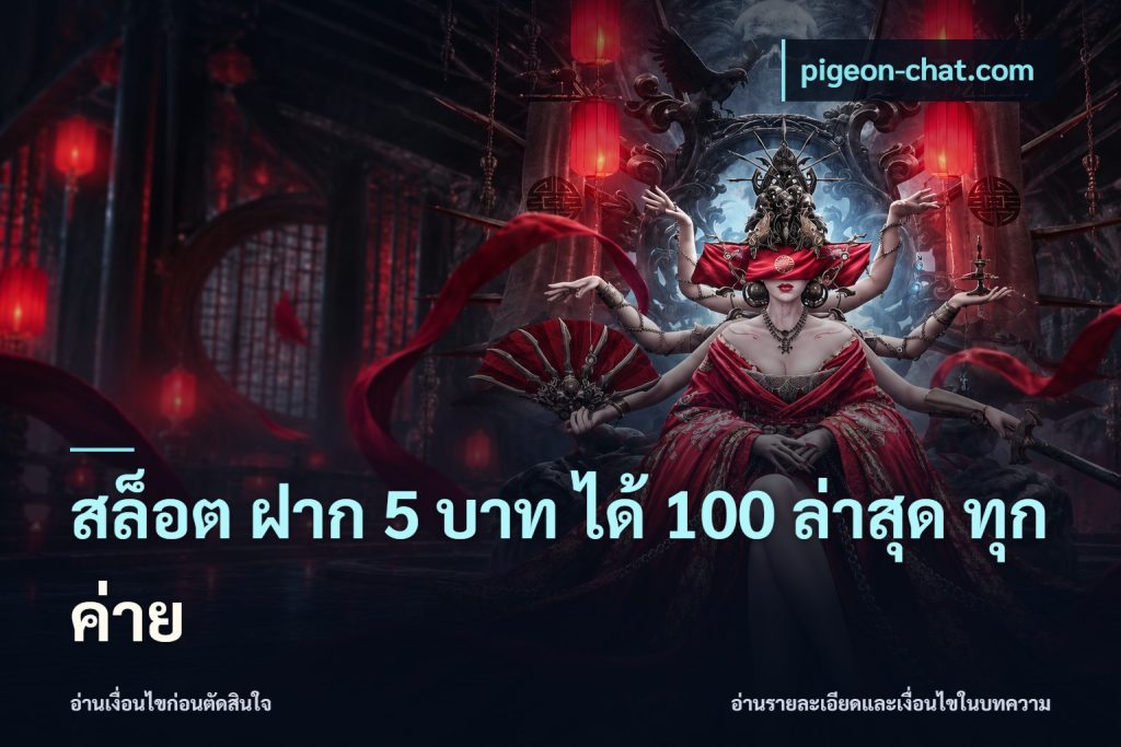 สล็อต ฝาก 5 บาท ได้ 100 ล่าสุด ทุกค่าย