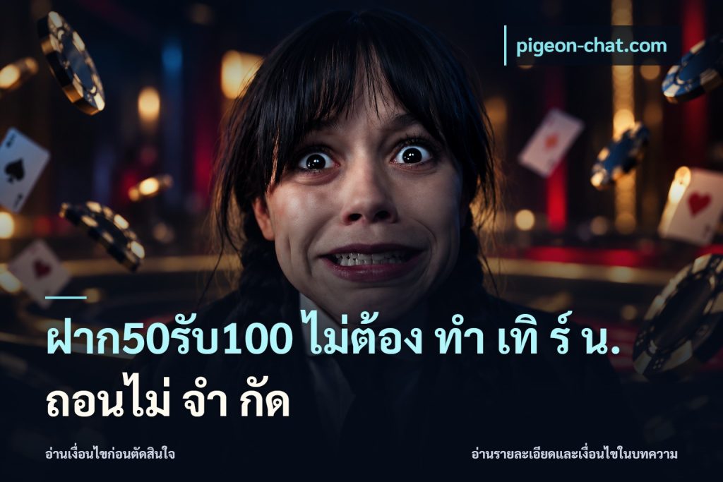 ฝาก50รับ100 ไม่ต้อง ทํา เทิ ร์ น. ถอนไม่ จํา กัด