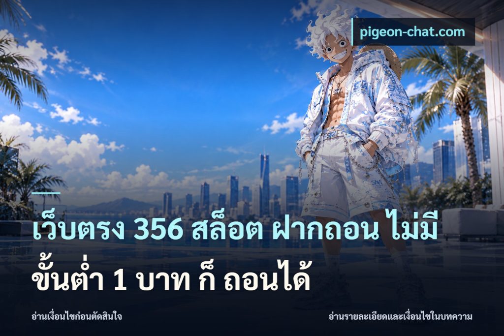 เว็บตรง 356 สล็อต ฝากถอน ไม่มี ขั้นต่ำ 1 บาท ก็ ถอนได้