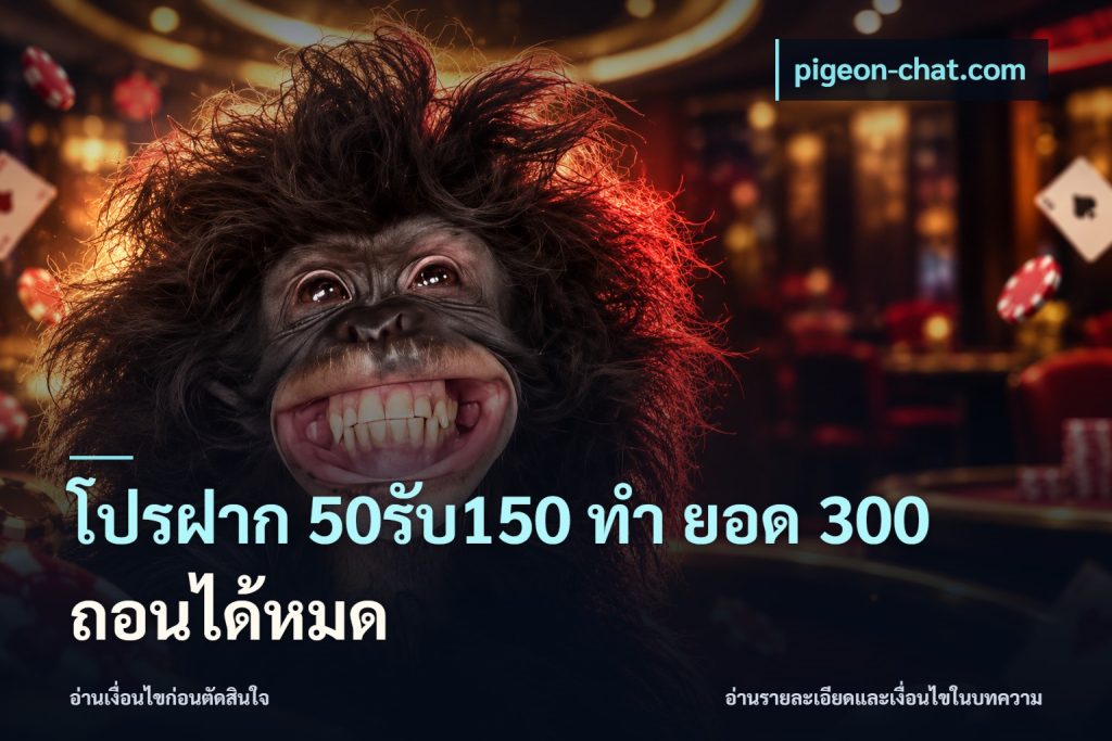 โปรฝาก 50รับ150 ทํา ยอด 300 ถอนได้หมด