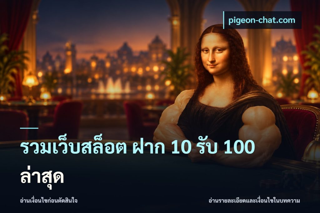 รวมเว็บสล็อต ฝาก 10 รับ 100 ล่าสุด