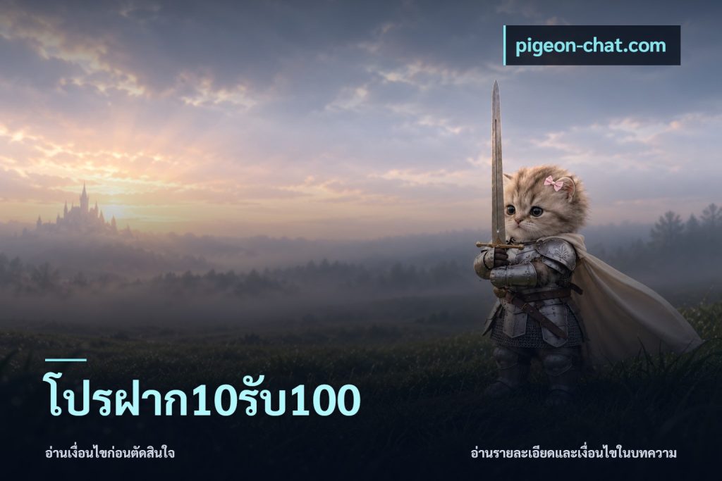โปรฝาก10รับ100