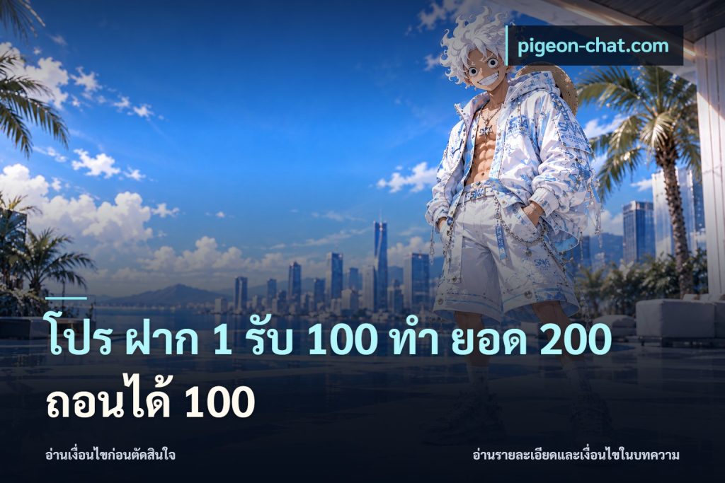 โปร ฝาก 1 รับ 100 ทํา ยอด 200 ถอนได้ 100