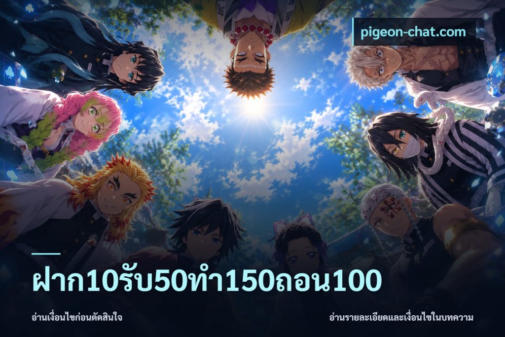 ฝาก10รับ50ทํา150ถอน100