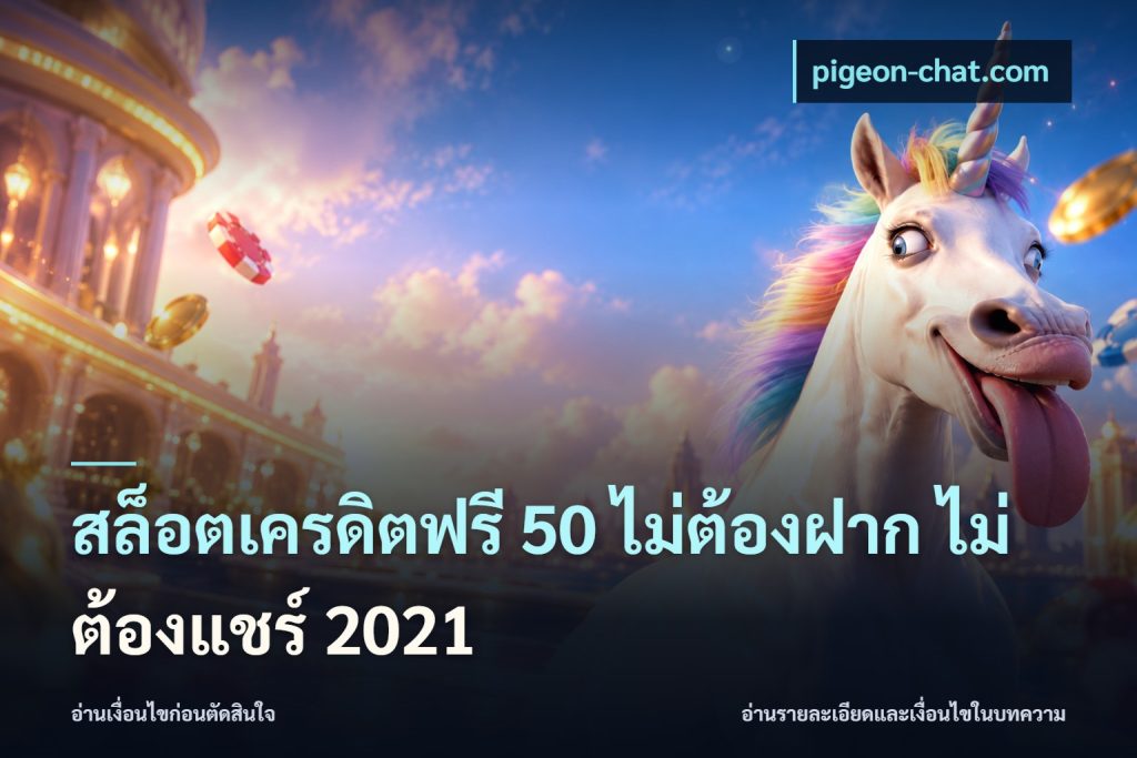 สล็อตเครดิตฟรี 50 ไม่ต้องฝาก ไม่ต้องแชร์ 2021
