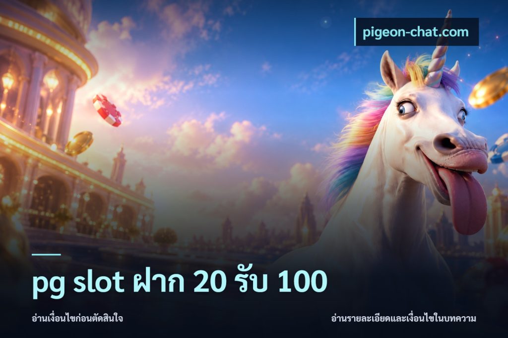 pg slot ฝาก 20 รับ 100