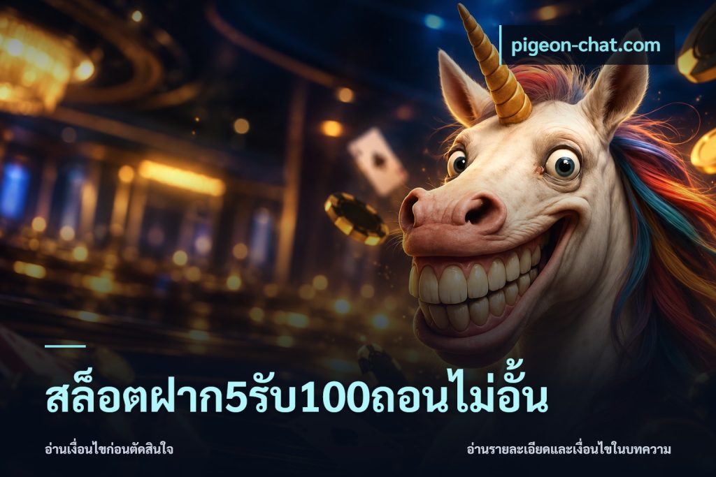 สล็อตฝาก5รับ100ถอนไม่อั้น
