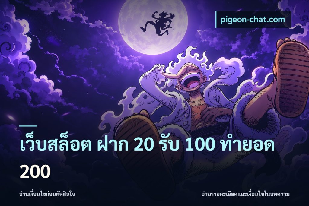 เว็บสล็อต ฝาก 20 รับ 100 ทำยอด 200