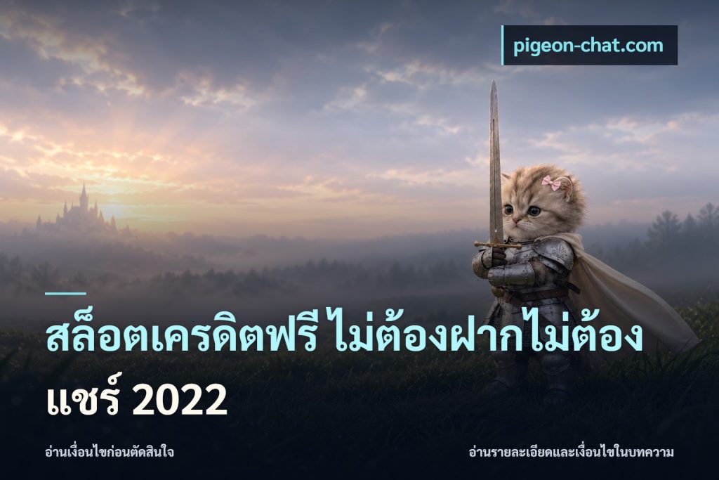 สล็อตเครดิตฟรี ไม่ต้องฝากไม่ต้องแชร์ 2022