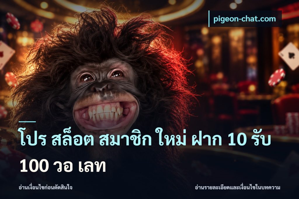 โปร สล็อต สมาชิก ใหม่ ฝาก 10 รับ 100 วอ เลท