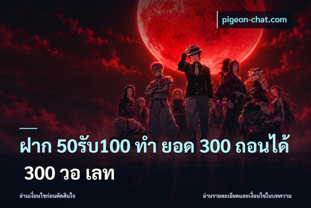 ฝาก 50รับ100 ทํา ยอด 300 ถอนได้ 300 วอ เลท