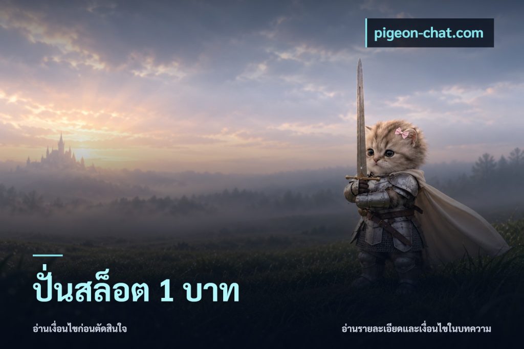 ปั่นสล็อต 1 บาท