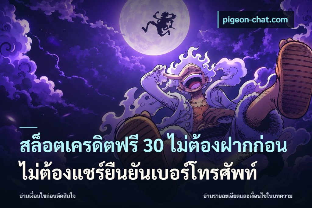 สล็อตเครดิตฟรี 30 ไม่ต้องฝากก่อนไม่ต้องแชร์ยืนยันเบอร์โทรศัพท์