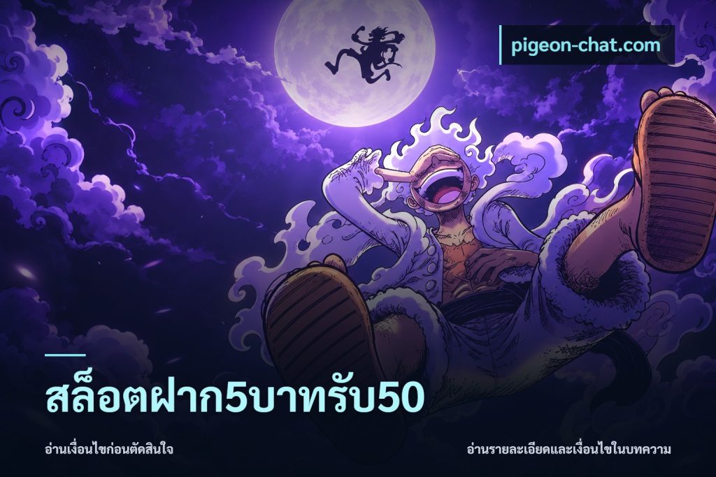 สล็อตฝาก5บาทรับ50