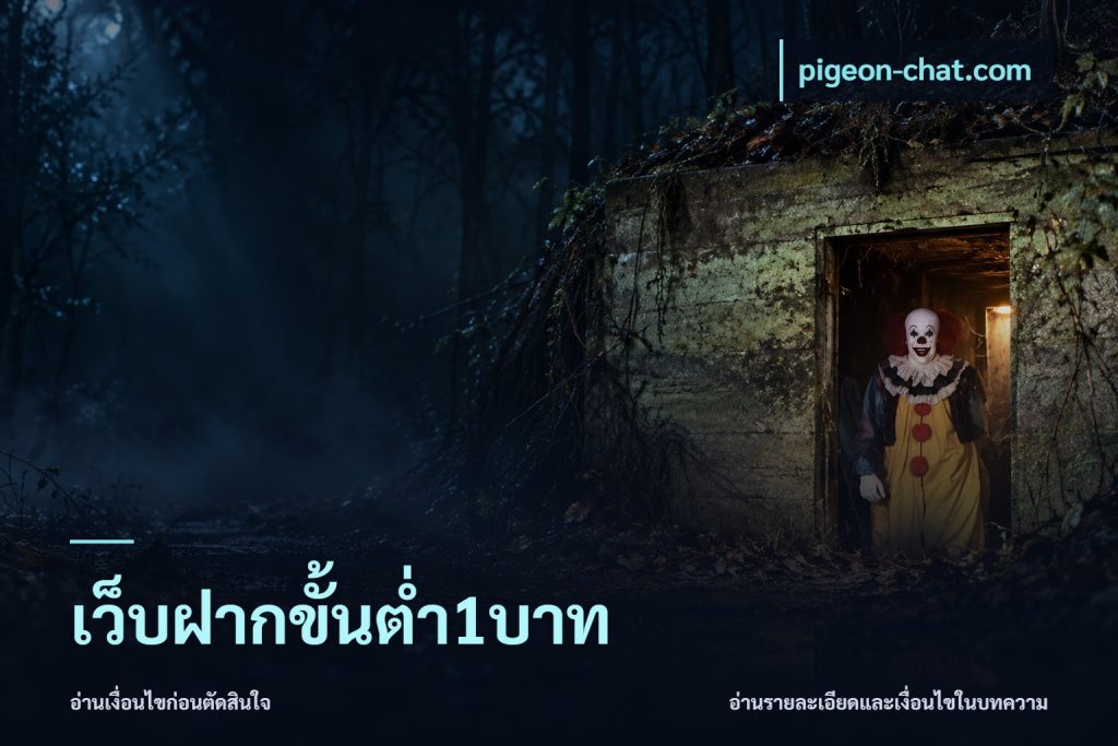 เว็บฝากขั้นต่ำ1บาท