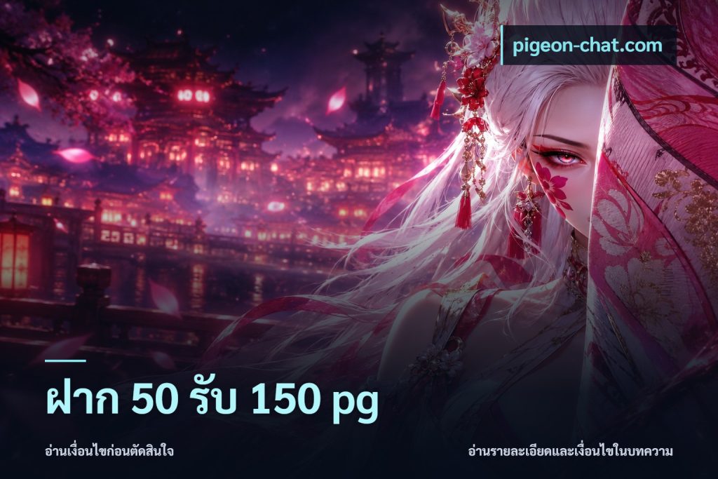 ฝาก 50 รับ 150 pg