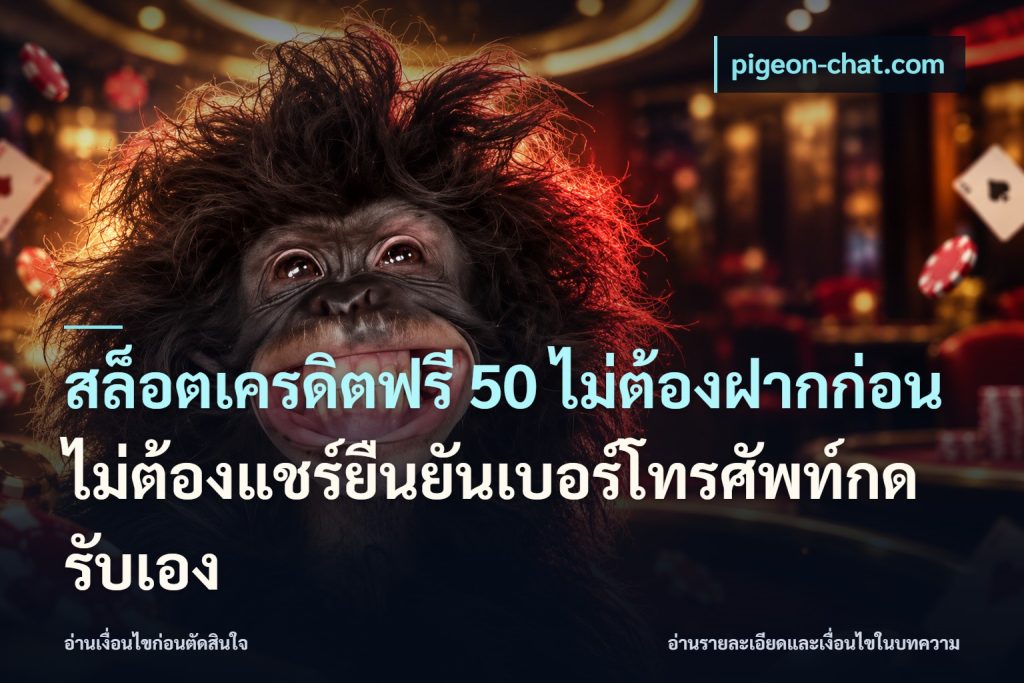 สล็อตเครดิตฟรี 50 ไม่ต้องฝากก่อนไม่ต้องแชร์ยืนยันเบอร์โทรศัพท์กดรับเอง