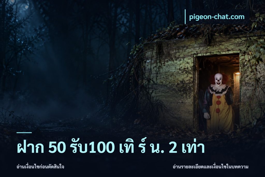 ฝาก 50 รับ100 เทิ ร์ น. 2 เท่า