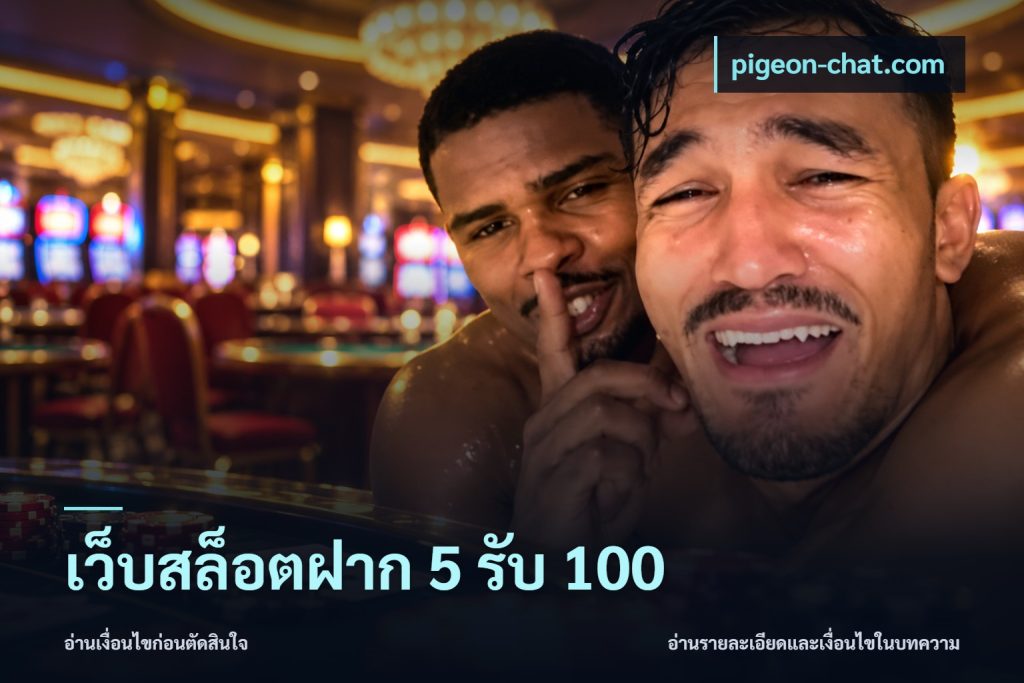เว็บสล็อตฝาก 5 รับ 100