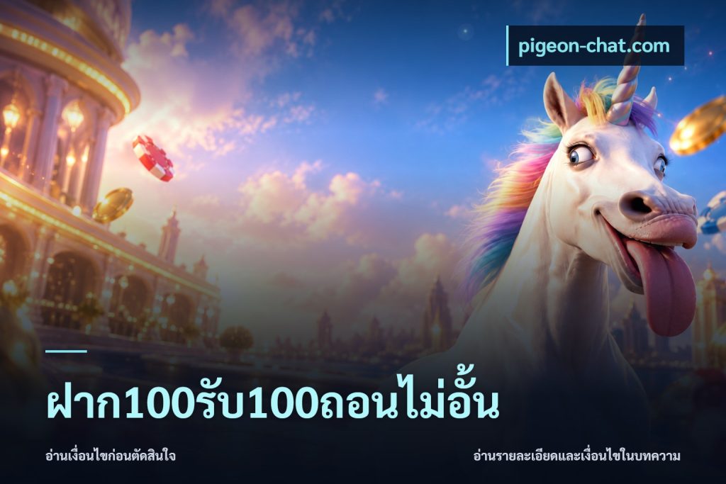 ฝาก100รับ100ถอนไม่อั้น