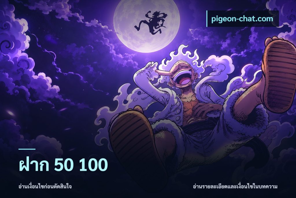 ฝาก 50 100