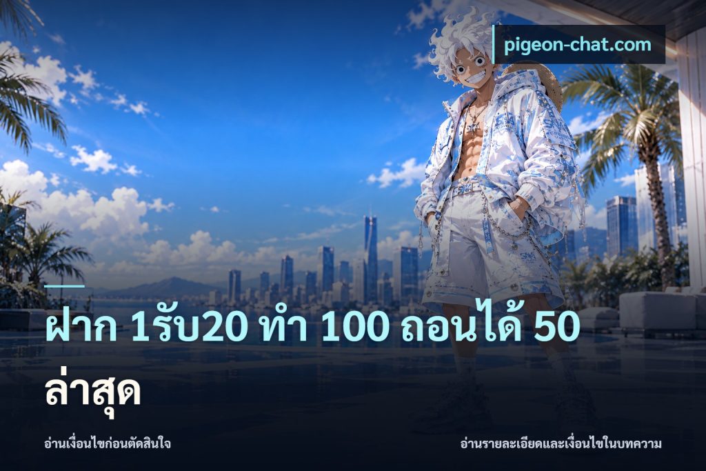 ฝาก 1รับ20 ทํา 100 ถอนได้ 50 ล่าสุด
