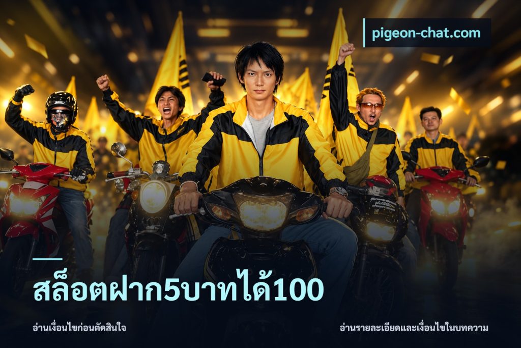 สล็อตฝาก5บาทได้100