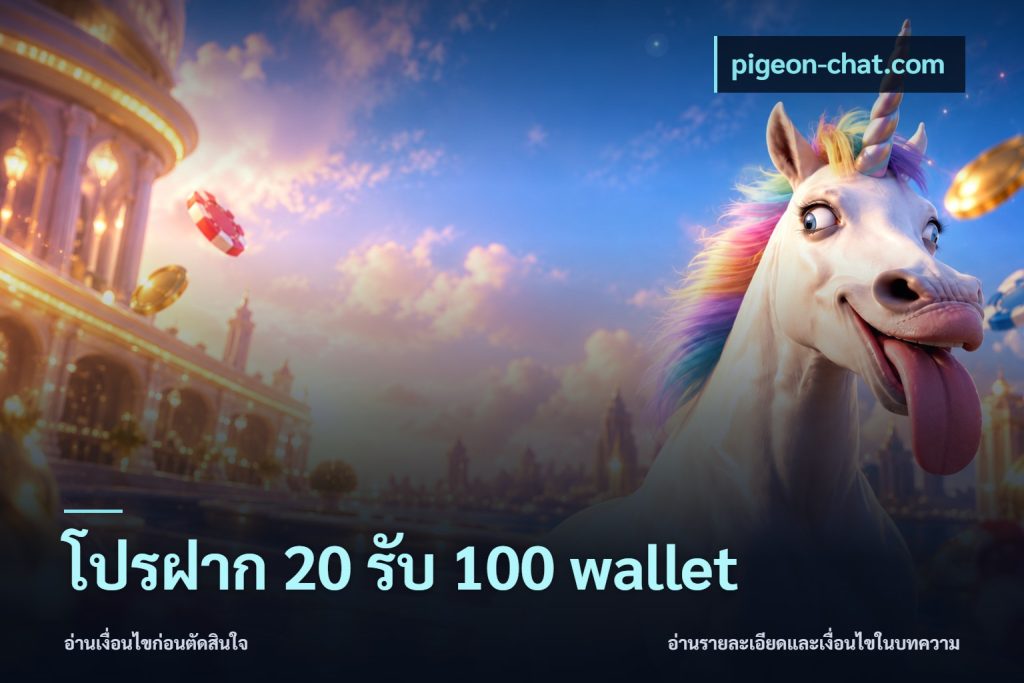 โปรฝาก 20 รับ 100 wallet